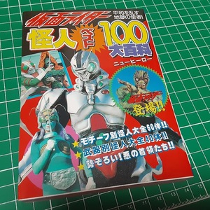 仮面ライダー 怪人ベスト100大百科　勁文社