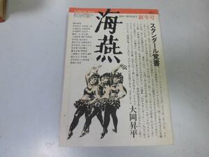 ●P288●海燕●文芸雑誌●1983年1月●スタンダール覚書大岡昇平吉本隆明埴谷雄高中里恒子水上勉●即決