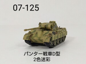 07-125　パンター戦車D型 2色迷彩 1/144 ワールドタンクミュージアム07 タカラ 海洋堂 WTM