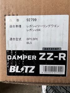 美品　BLITZ ブリッツ DAMPER ZZ-R 92799 スバル BL系 レガシィB4/BP系 ツーリングワゴン 車高調整式サスペンションキット ダンパーZZ-R