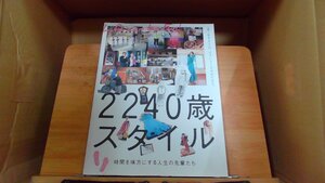 2240歳スタイル　人生を味方にする人生の先輩たち