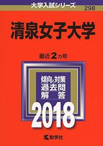 [A01564539]清泉女子大学 (2018年版大学入試シリーズ)