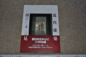 ●近代建築再見 上巻 東日本を中心に29件収録 建築知識 　近代建築西洋館レトロモダンアンティーク