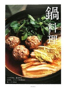 [A12341963]鍋料理―日本料理店、鍋専門店、居酒屋、エスニック料理店の鍋レシピ101品