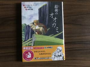 最後のオオカミ　作マイケル*モーパーゴ