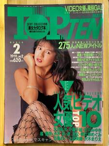 【412雑誌】TOPTEN-MATE(トップテンメイト) No.2 1991.2 木田彩水 五島めぐ 小暮千絵 庄司みゆき 北原ななせ 