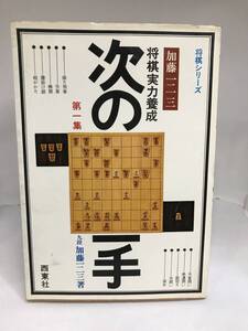 次の一手 将棋実力養成 九段 加藤一二三著