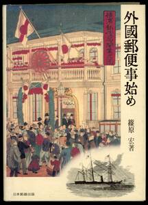 S2　外国郵便事始め　P237　著：篠原 宏　発行：1982年4月10日　古本　書籍