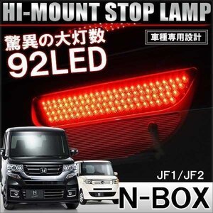 N-BOX NBOXカスタム JF1 JF2 前期 LEDハイマウント ブレーキランプ ストップランプ バックランプ テールライト エヌボックス