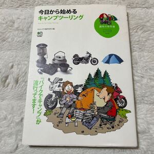 今日から始めるキャンプツーリング　趣味の教科書