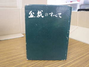 Bb2304-c　本　盆栽のすべて　浅枝恵　農業図書株式会社