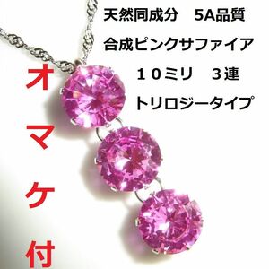 ◆13.5ct 大粒10ミリ×３ ピンクサファイア ３粒 ネックレス◆宝石◆トリロジー◆合成ピンクサファイア◆ペンダント　豪華