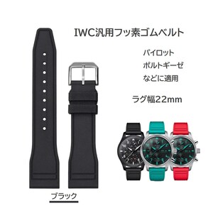 IWC汎用フッ素ゴムベルト FJ12 ラグ幅22mm ブラック