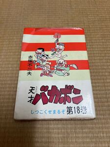 天才バカボン コミックス 18巻　赤塚不二夫　希少　レア