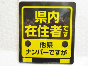 【Spiral】他県ナンバーですが“県内在住者です” ステッカー マグネット【四角型】新品/迷惑行為を抑止!!