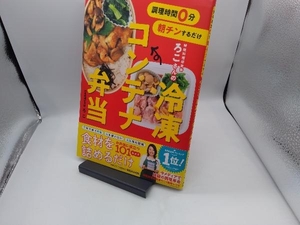 調理時間0分朝チンするだけ時短料理研究家ろこさんの冷凍コンテナ弁当 ろこ