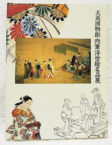  ☆図録　大英博物館 肉筆浮世絵名品展　千葉市美術館ほか　1996　師宣/長春/北斎/歌麿/栄之/広重/芳年★ｓ210418