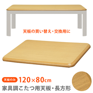 こたつ天板のみ 長方形 120cm×80cm 交換用 取り替え用 木目柄 傷付きにくい UV塗装 茶色 ナチュラル MTB-120 NA