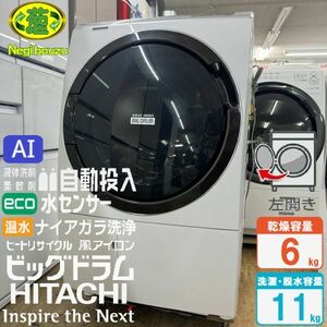 美品【 HITACHI 】日立 ビックドラム 洗濯11.0㎏/乾燥6.0㎏ ドラム式洗濯機 AI機能 液体洗剤・柔軟剤 自動投入 風アイロン BD-SX110C