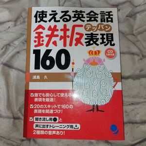 使える英会話鉄板表現１６０ 浦島久／著