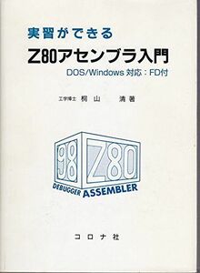 [A11320233]FD Z80アセンブラ入門 桐山 清