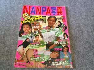 NANPA写真　１９９２年12月号　箱と