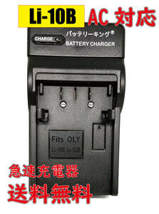 ◆送料無料◆ オリンパス Li-10B Li-12B Li10B X-1 X2 X3 X-500 FE-200 X-500 AZ-1 C-470 D-590 DB-L10 C-470 AC 急速充電器 互換品