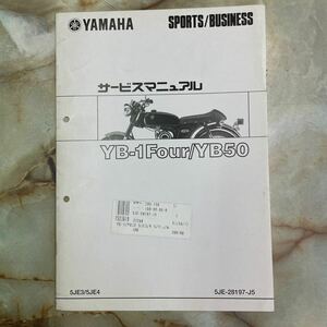 ヤマハ YB-1 Four/YB50サービスマニュアル (簡易版)