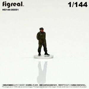 HS144-00051 figreal 陸上自衛隊 1/144 JGSDF 高精細フィギュア