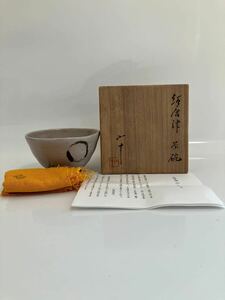 本物保証　名工　西岡小十　秀作品　円相　絵唐津茶碗　共箱・布・共栞