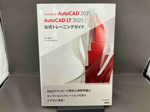 Autodesk AutoCAD 2021/AutoCAD LT 2021公式トレーニングガイド 井上竜夫