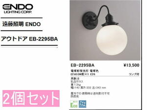 ◆遠藤照明/ENDO◆アウトドア EB-2295BA　2個セット.◆未使用　管M-1