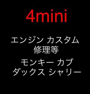 モンキー・カブ　エンジンカスタム、修理　カスタム作業致します！　ホンダ　4mini ダックス　シャリー　ボアアップ　4速化　異音　OH