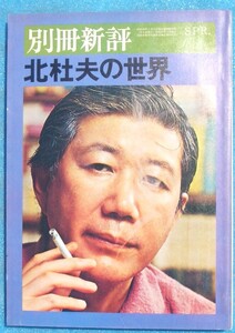 ○◎3053 北杜夫の世界 全特集 別冊新評 1975年SPR. 新評社