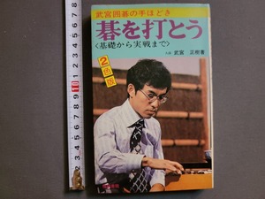 1981年 武宮囲碁の手ほどき 碁を打とう〈基礎から実戦まで〉武宮正樹/著/Z