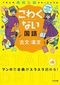 くもんの高校入試スタートドリルこわくない国語古文・漢文