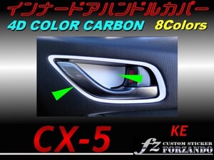 CX-5　KE インナードアハンドルカバー ４Ｄカラーカーボン調