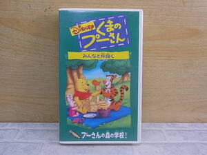 ◎L/813●アニメVHS☆ディスニー Disney☆くまのプーさん☆みんなと仲良く☆プーさんの森の学校シリーズ☆日本語吹き替え版☆中古品