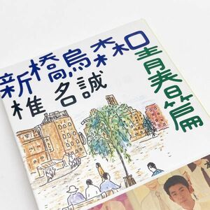 【送料180円 / 即決 即購入可】 新橋烏森口青春篇 「椎名誠　旅する文学館」シリーズ 椎名 誠 (著) 新潮文庫 No.30500-25 れいんぼー書籍