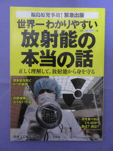 世界一わかりやすい 放射能の本当の話　別冊宝島編集部 編　宝島社　2011年