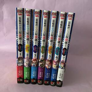 漫画＜装備枠ゼロの最強剣士でも、呪いの装備（可愛い）なら9999個つけ放題＞全７巻完結セット／坂木持丸・鷹嶋大輔