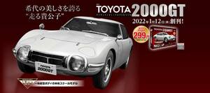 アシェット 1/8 TOYOTA 2000GT ダイキャストギミックモデルをつくる 全長522ｍｍの大迫力 豪華ディスプレイケース他 特典付 