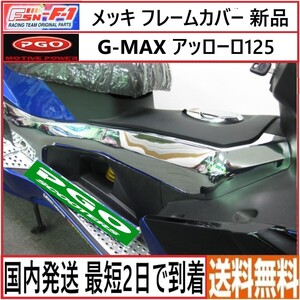 PGO G-MAX アッローロ◇FSN-F1◇メッキ フレームカバー 左右セット◇新品◇国内発送 最短2日で到着◇送料無料◇gmax pgo