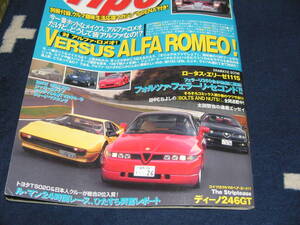 Ｔｉｐｏ　122　1999・8　対アルファ・ロメオ？　ＶＥＲＳＵＳ　ＡＬＦＡ ＲＯＭＥＯ？