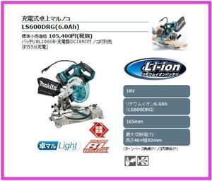 マキタ 165mm 18V 充電式卓上マルノコ LS600DRG [6.0Ah] フルセット ■安心のマキタ純正/新品/未使用■