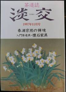 茶道誌 淡交 1997年11月号：春浦宗の禅境 入門茶道具・懐石家具