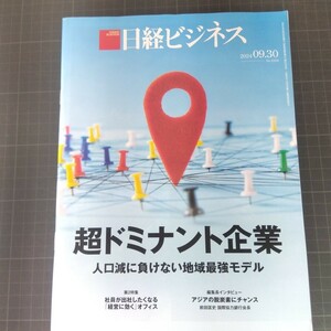 2936　日経ビジネス　2024.9.30　超ドミナント企業