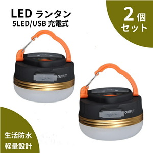 2個 LEDランタン USB 充電式 懐中電灯 キャンプランタン ライト アウトドア バッテリー カラビナ 防水 携帯 登山 釣り