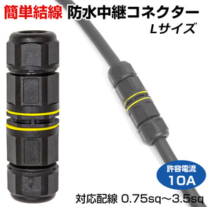 作業灯 配線 延長 防水 中継コネクター Lサイズ 適合ケーブル外径 Φ6.5mm-12.5mm 2芯 丸形コード 集魚灯 電源コード 屋外用コネクター