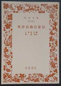 小室信介編・林基校訂『東洋民権百家伝』岩波文庫　※検索用：自由民権